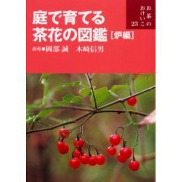 庭で育てる茶花の図鑑　炉編