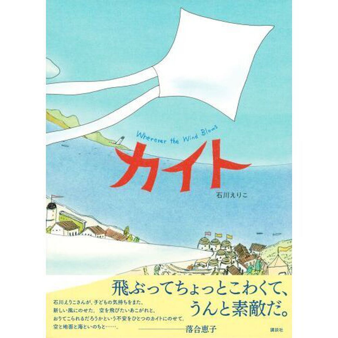 カイト　Ｗｈｅｒｅｖｅｒ　ｔｈｅ　Ｗｉｎｄ　Ｂｌｏｗｓ