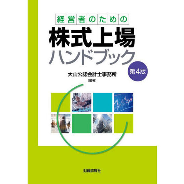 経営者のための株式上場ハンドブック「第４版」