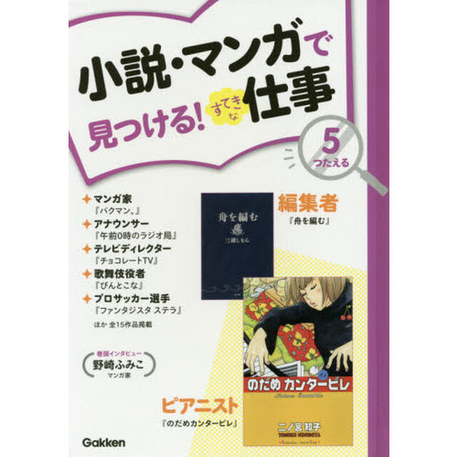 小説・マンガで見つける！すてきな仕事　５「つたえる　舟を編む　のだめカンタービレほか」