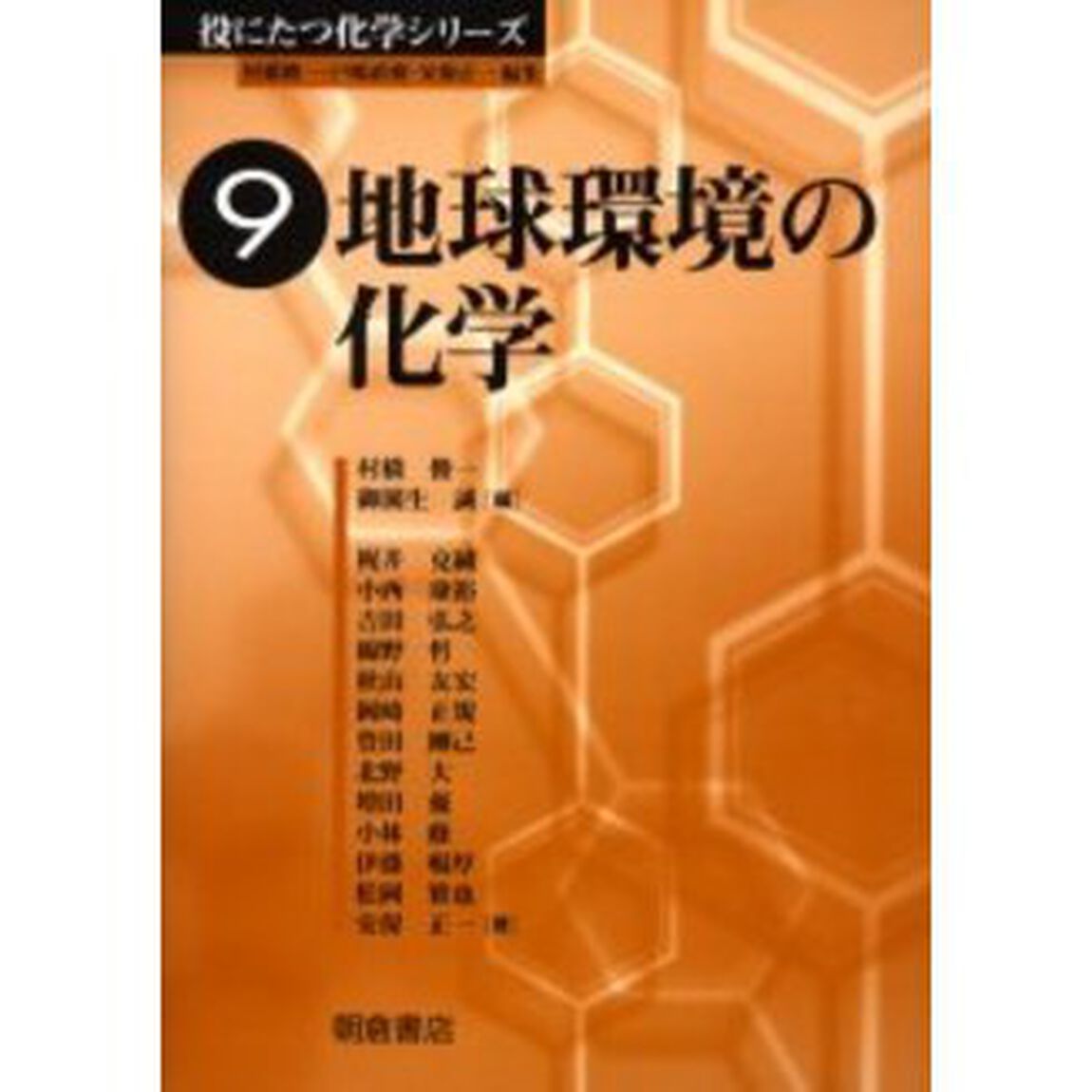 地球環境の化学