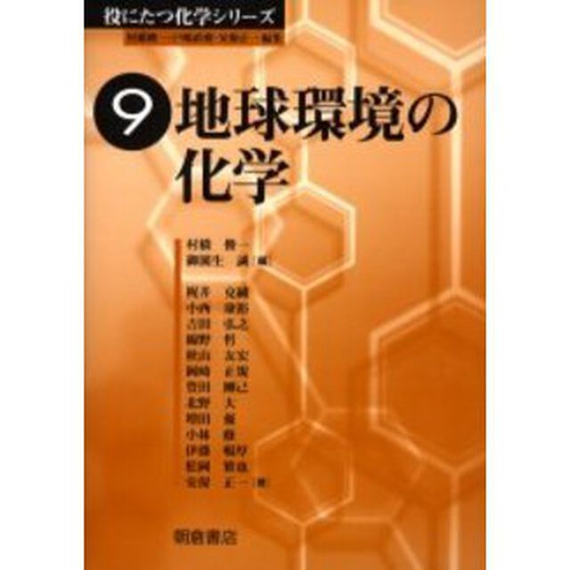 地球環境の化学