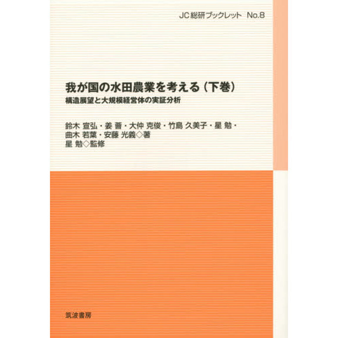 我が国の水田農業を考える　下巻「構造展望と大規模経営体の実証分析」
