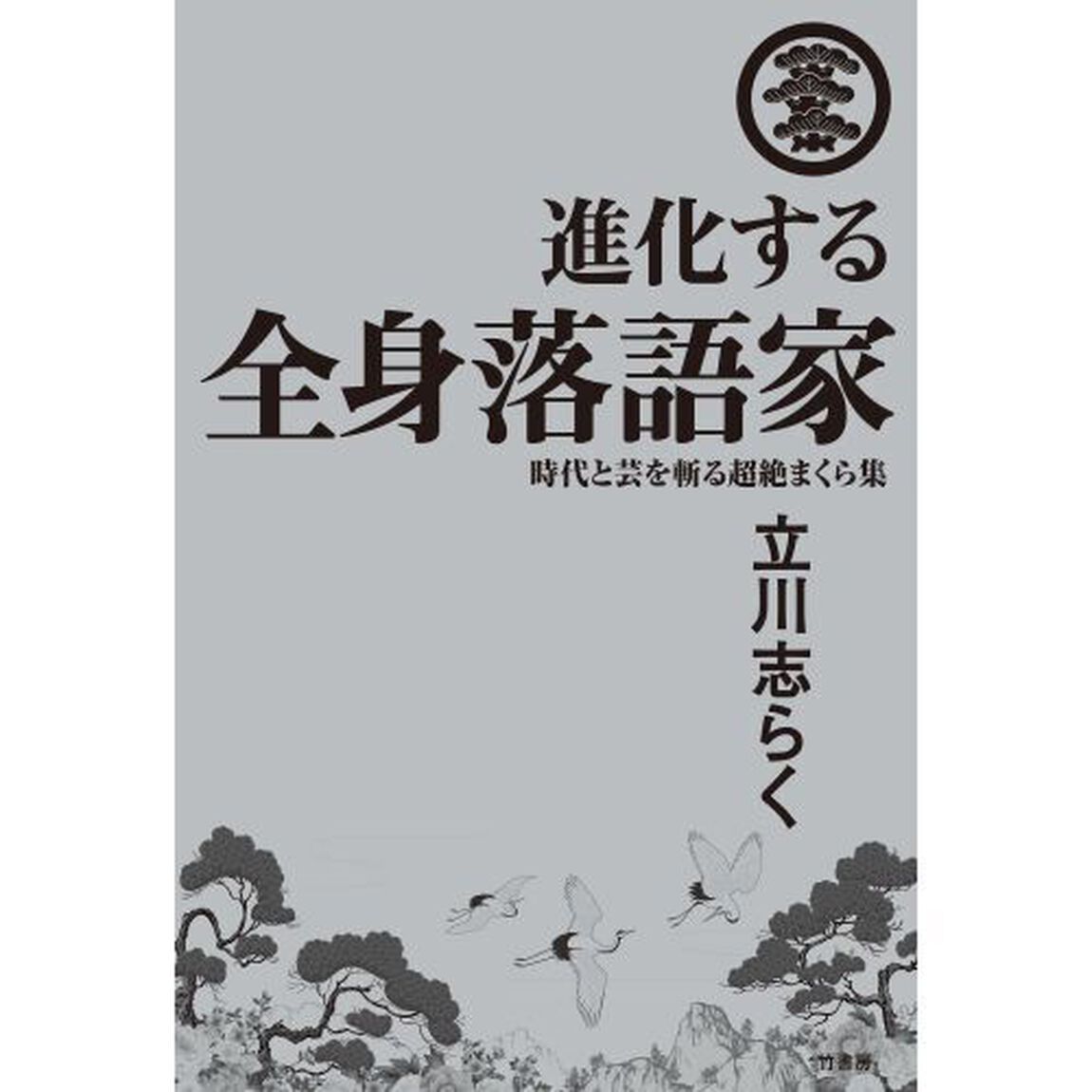 進化する全身落語家　時代と芸を斬る超絶まくら集