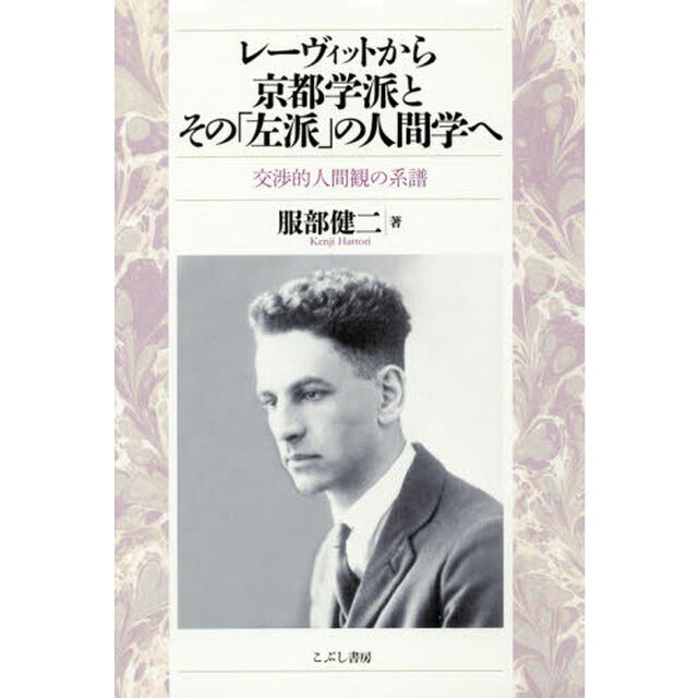 レーヴィットから京都学派とその「左派」の人間学へ　交渉的人間観の系譜