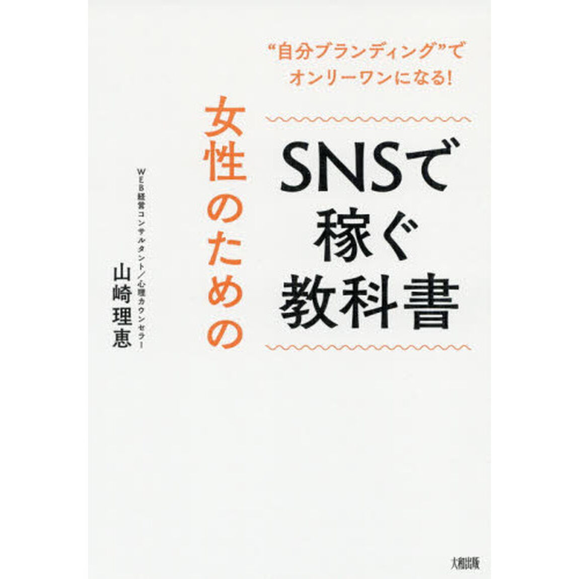 "自分ブランディング"でオンリーワンになる! 女性のためのSNSで稼ぐ教科書