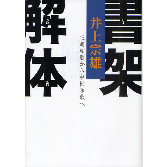 書架解体　王朝和歌から中世和歌へ