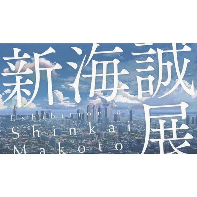 新海誠展　「ほしのこえ」から「君の名は。」まで