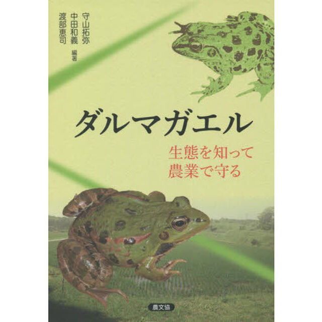 ダルマガエル　生態を知って農業で守る