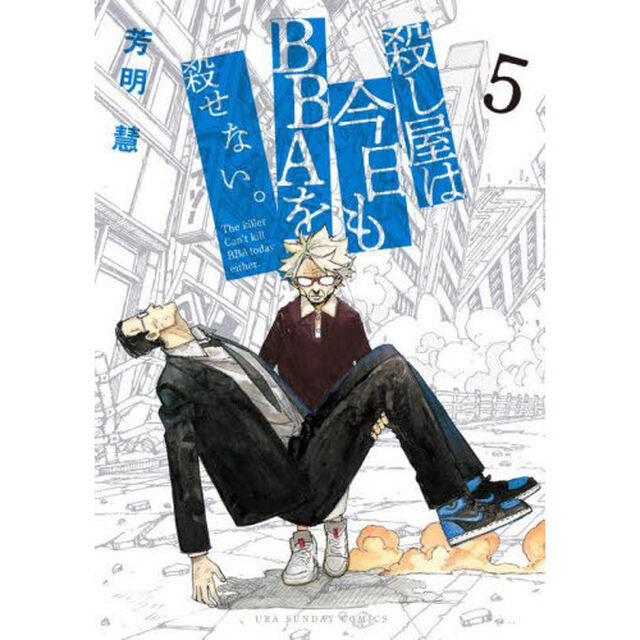 殺し屋は今日もＢＢＡを殺せない。　５