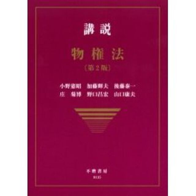 講説物権法「第２版」