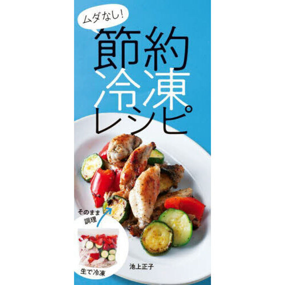 ムダなし！節約冷凍レシピ