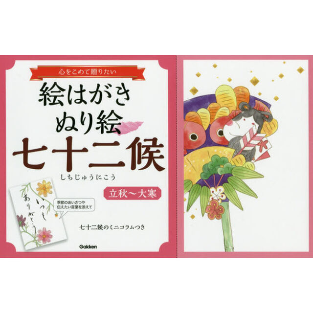 絵はがきぬり絵七十二候　心をこめて贈りたい　立秋〜大寒
