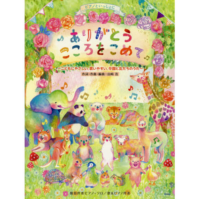 楽譜　ありがとうこころをこめて〜こどもにやさしい、歌いやすい、卒園と友だちのうた〜