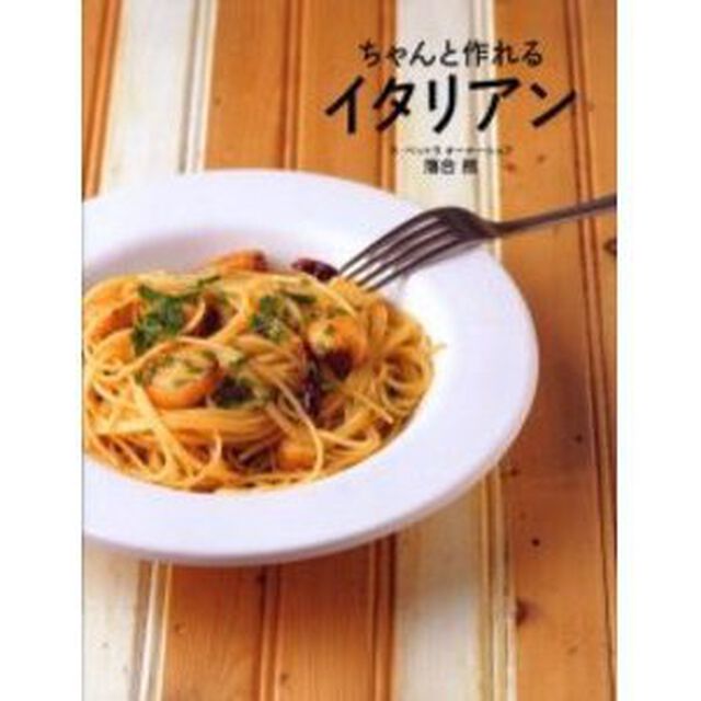 ちゃんと作れるイタリアン