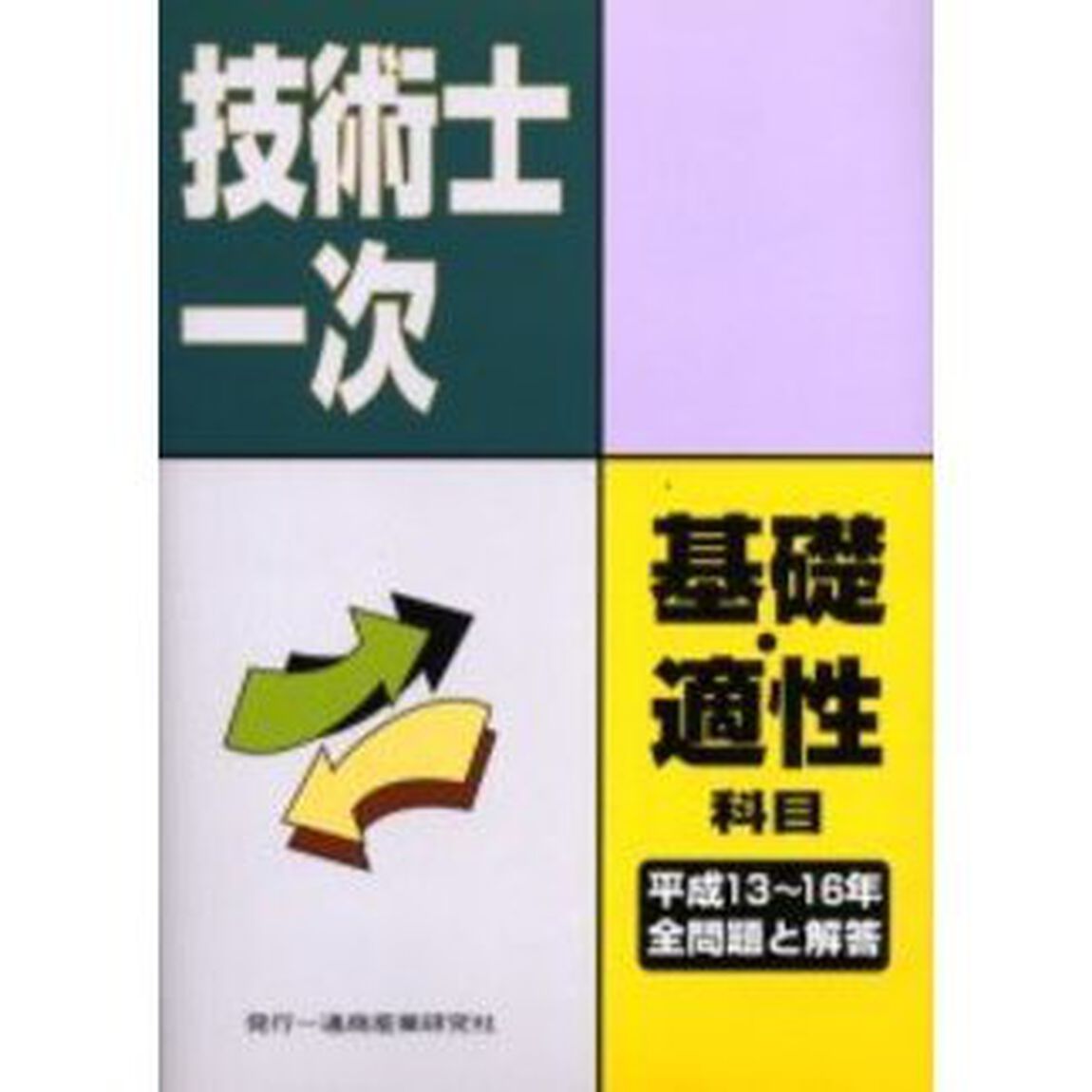 技術士第一次試験基礎科目・適性科目全問題と解答　平成１３年度〜１６年度