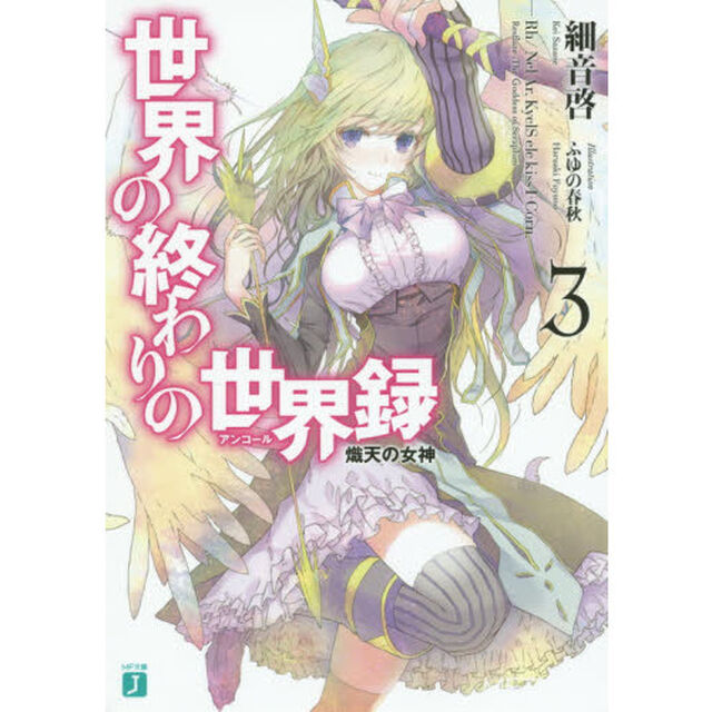 世界の終わりの世界録（アンコール）　３「熾天の女神」