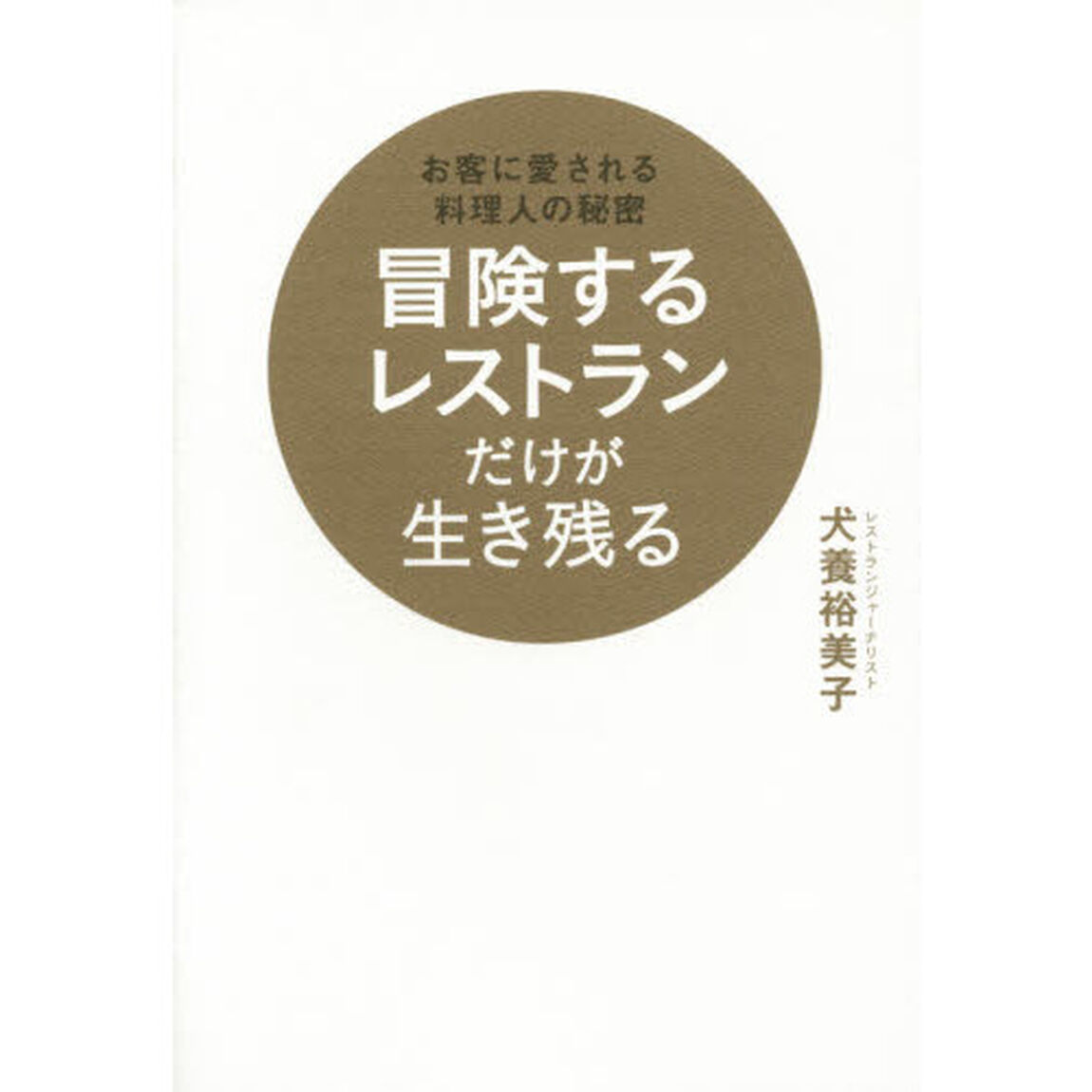 冒険するレストランだけが生き残る　お客に愛される料理人の秘密
