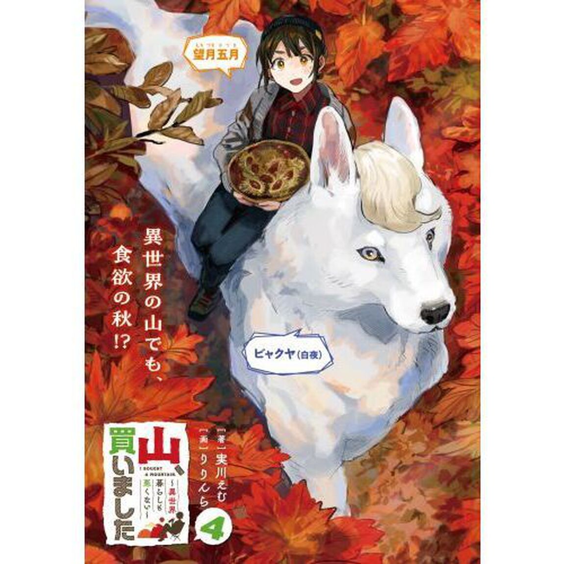 山、買いました　異世界暮らしも悪くない　４