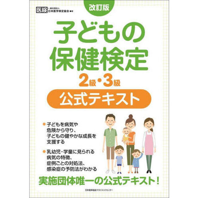 子どもの保健検定２級・３級公式テキスト「改訂版」