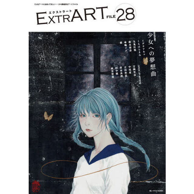 ＥＸＴＲＡＲＴ　ＦＩＬＥ２８「ＦＥＡＴＵＲＥ：少女への夢想曲　イヂチアキコ　くるはらきみ　九鬼匡規　鈴木那奈　傘嶋メグ　蕾｜吉岡里奈　中尾変　吉田和夏　清水真理　田中流　林美登利」