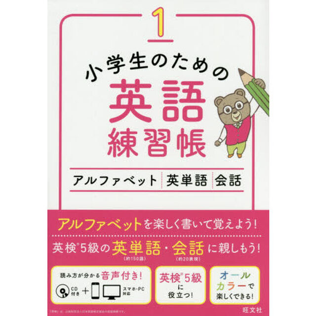 小学生のための英語練習帳　１「アルファベット・英単語・会話」