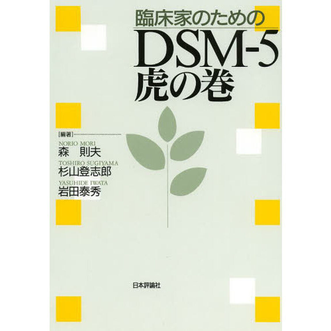 臨床家のためのＤＳＭ－５虎の巻