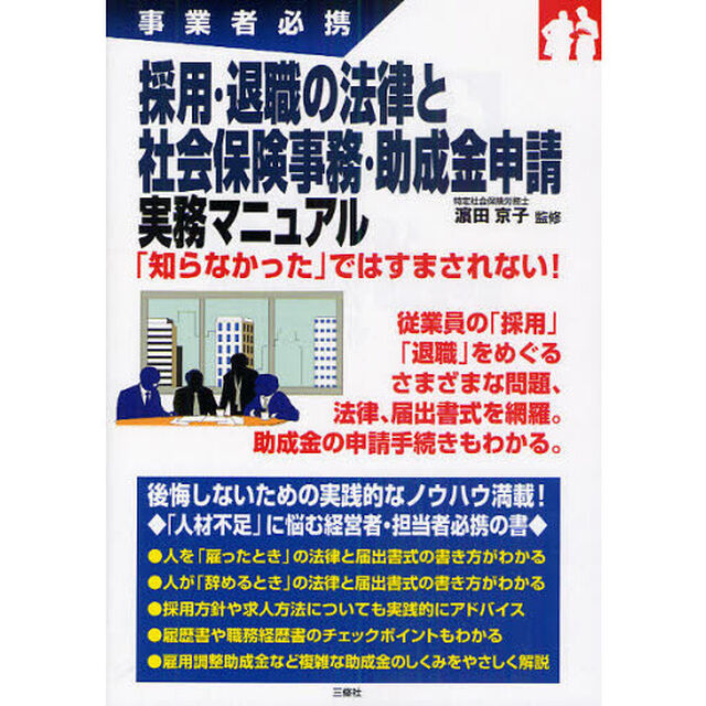 採用・退職の法律と社会保険事務・助成金申請実務マニュアル　事業者必携