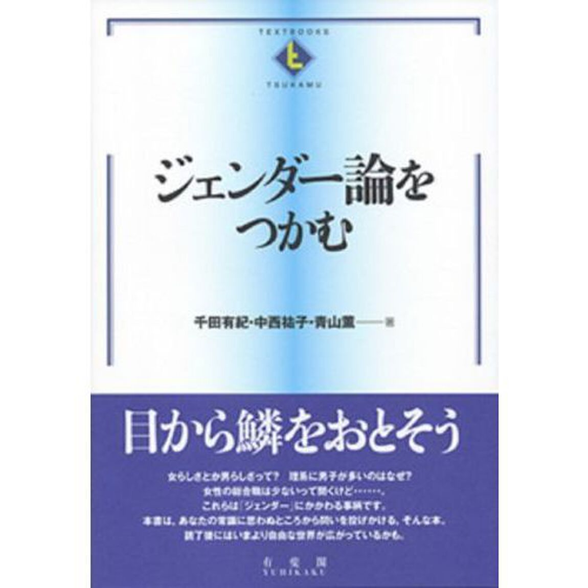 ジェンダー論をつかむ