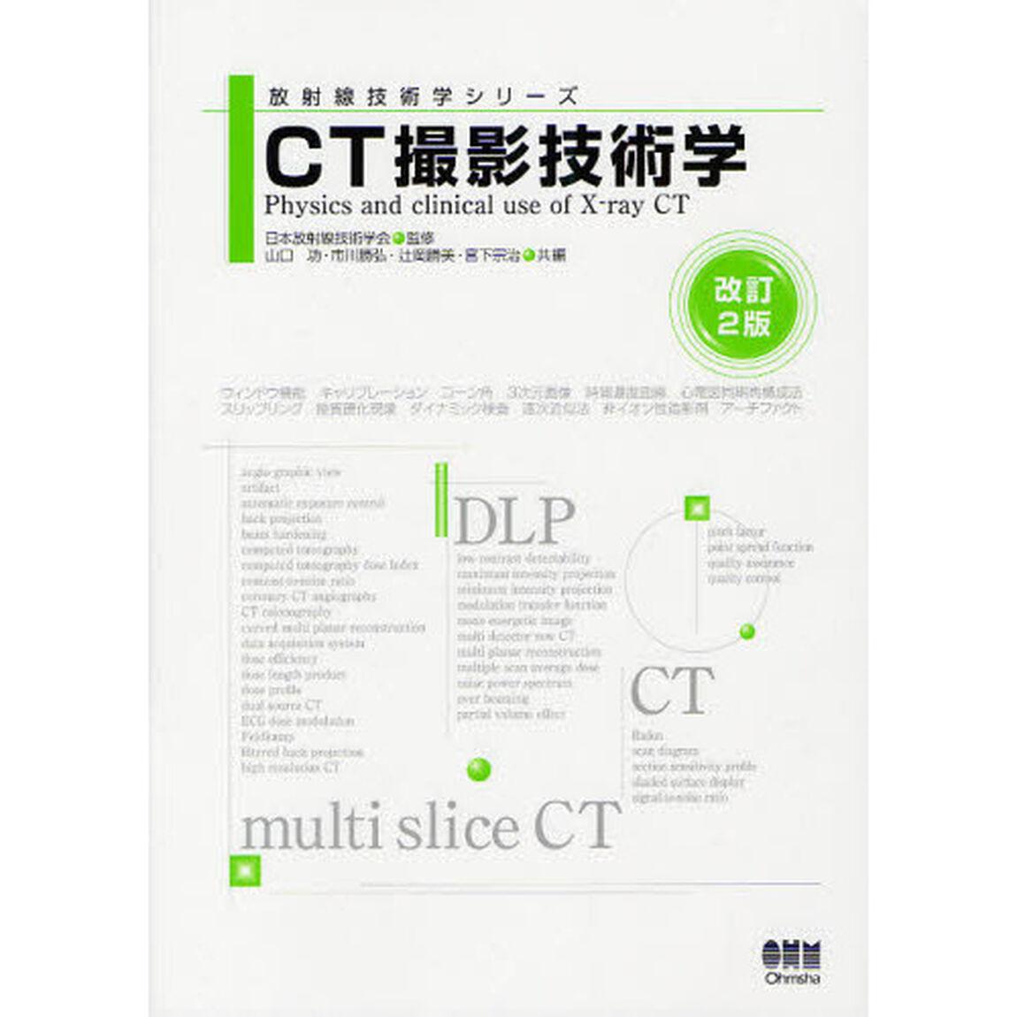 ＣＴ撮影技術学「改訂２版」