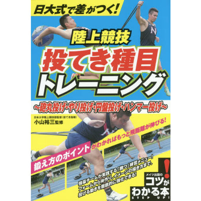日大式で差がつく！陸上競技投てき種目トレーニング　砲丸投げ・やり投げ・円盤投げ・ハンマー投げ