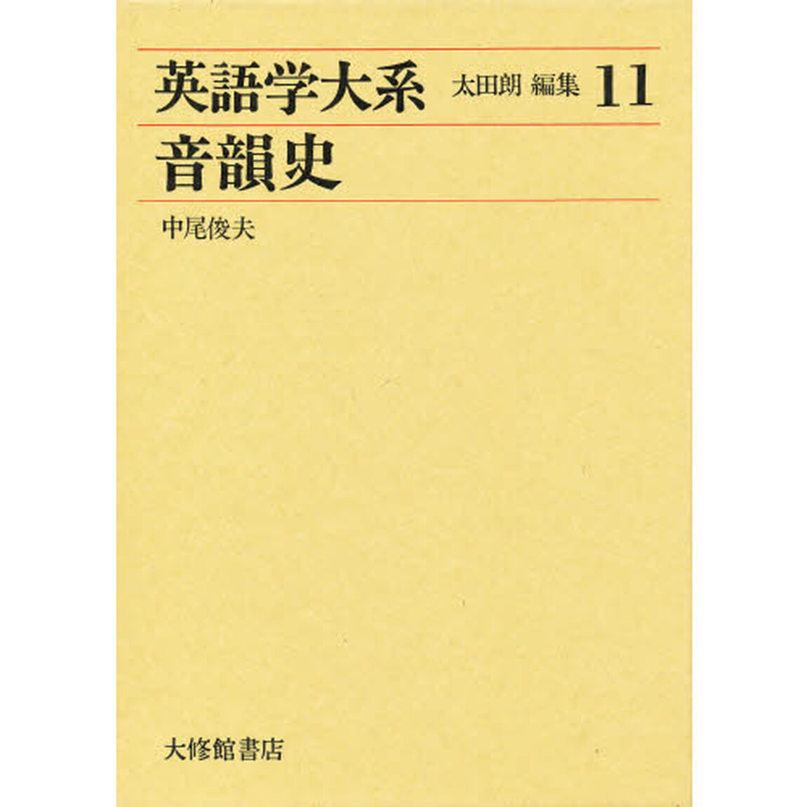英語学大系　１１「音韻史」