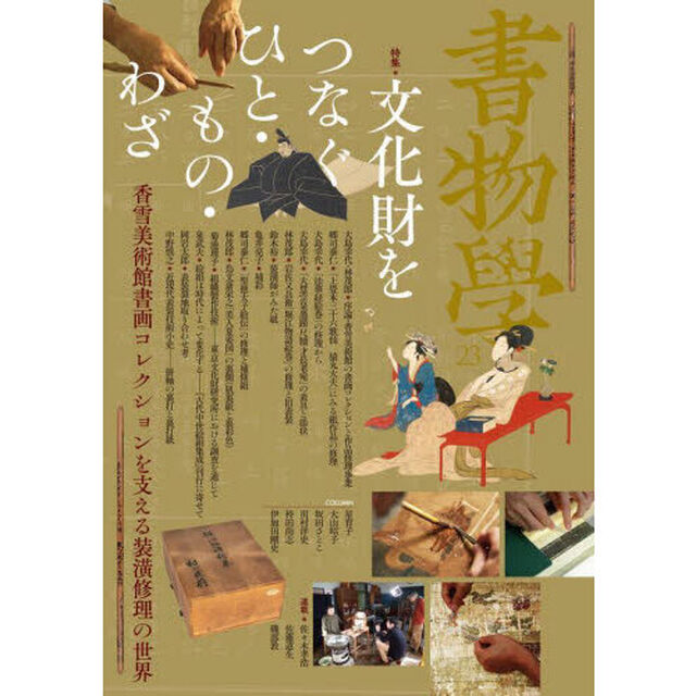 書物學　２３「文化財をつなぐひと・もの・わざ　香雪美術館書画コレクションを支える装【コウ】修理の世界」
