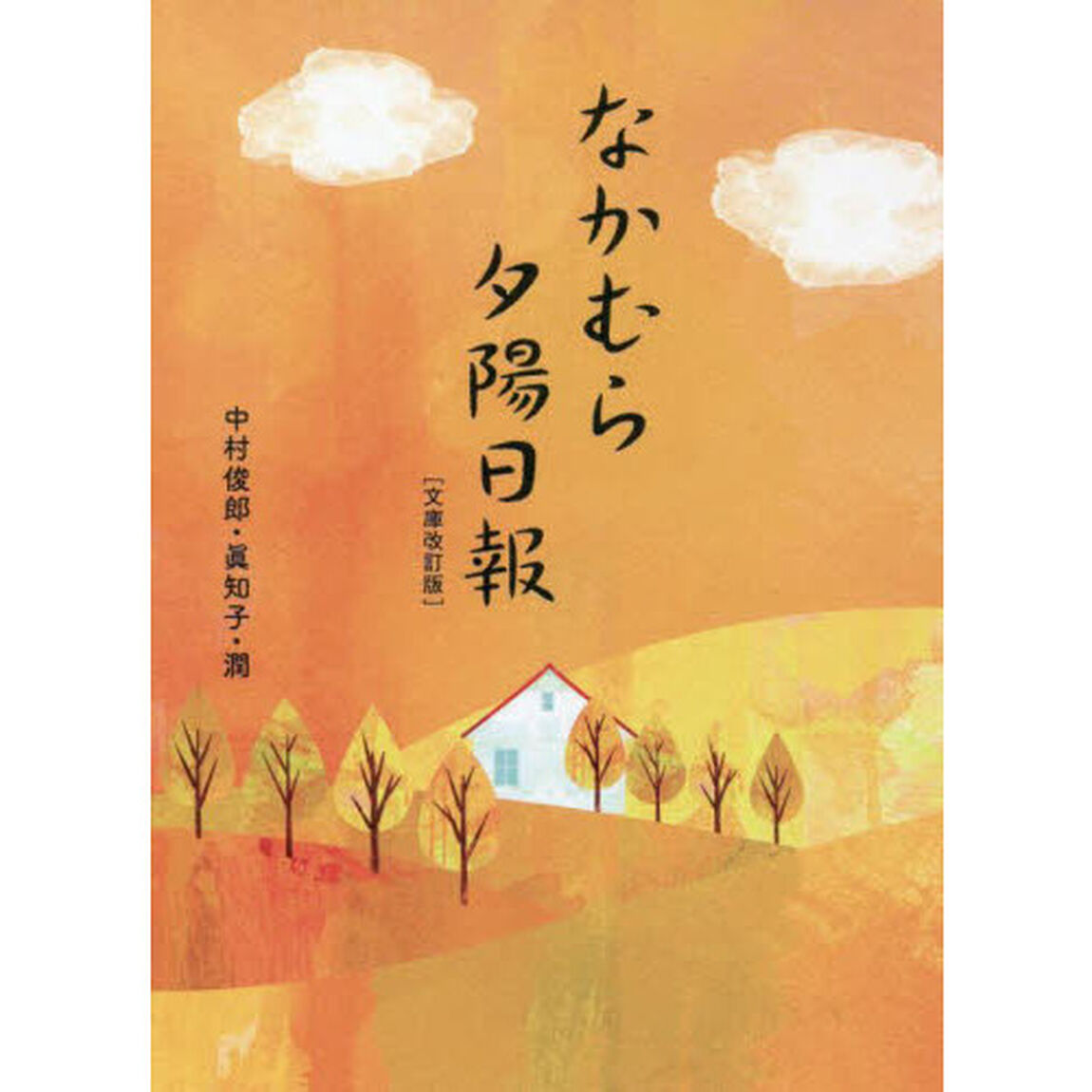 なかむら夕陽日報「文庫改訂版」