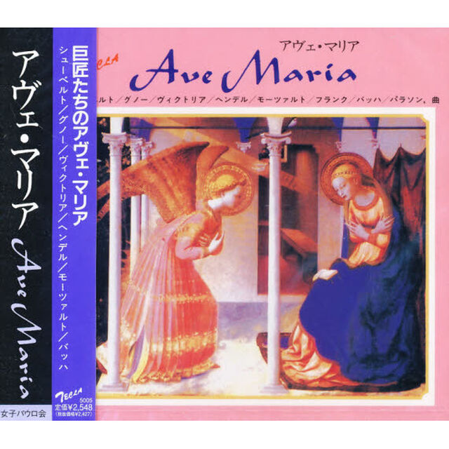ＣＤ　アヴェマリア