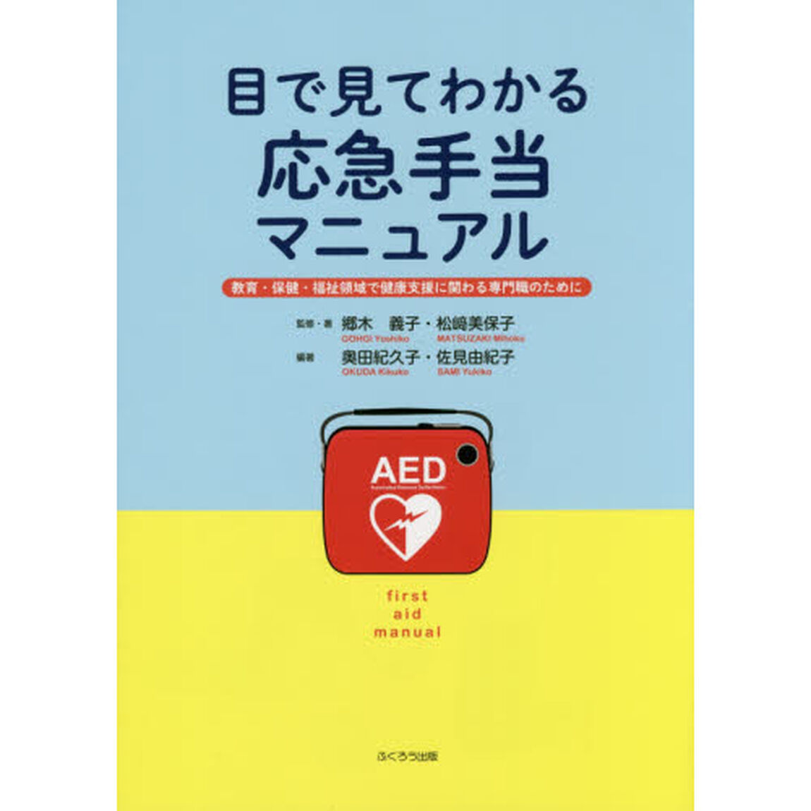目で見てわかる応急手当マニュアル　教育・保健・福祉領域で健康支援に関わる専門職のために「全面改稿新版」