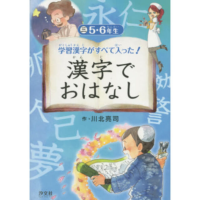 漢字でおはなし　学習漢字がすべて入った！　３「５・６年生」