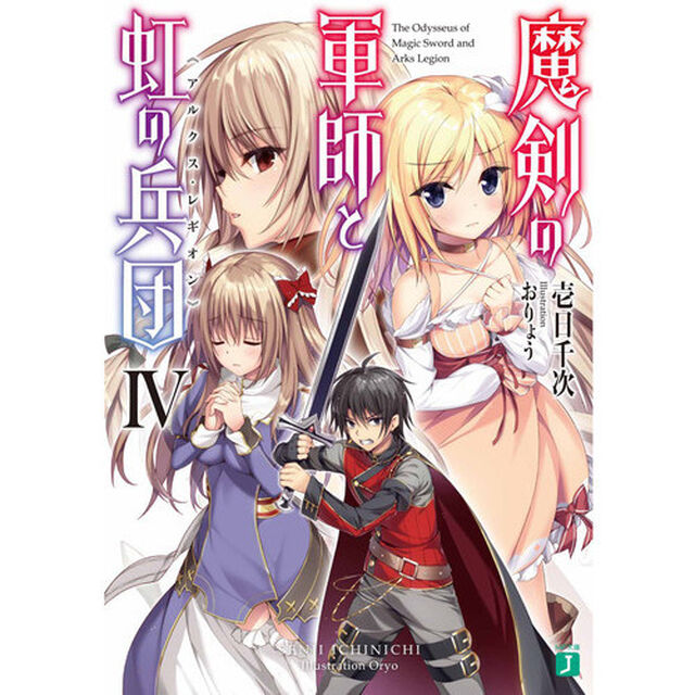 魔剣の軍師と虹の兵団（アルクス・レギオン）　４
