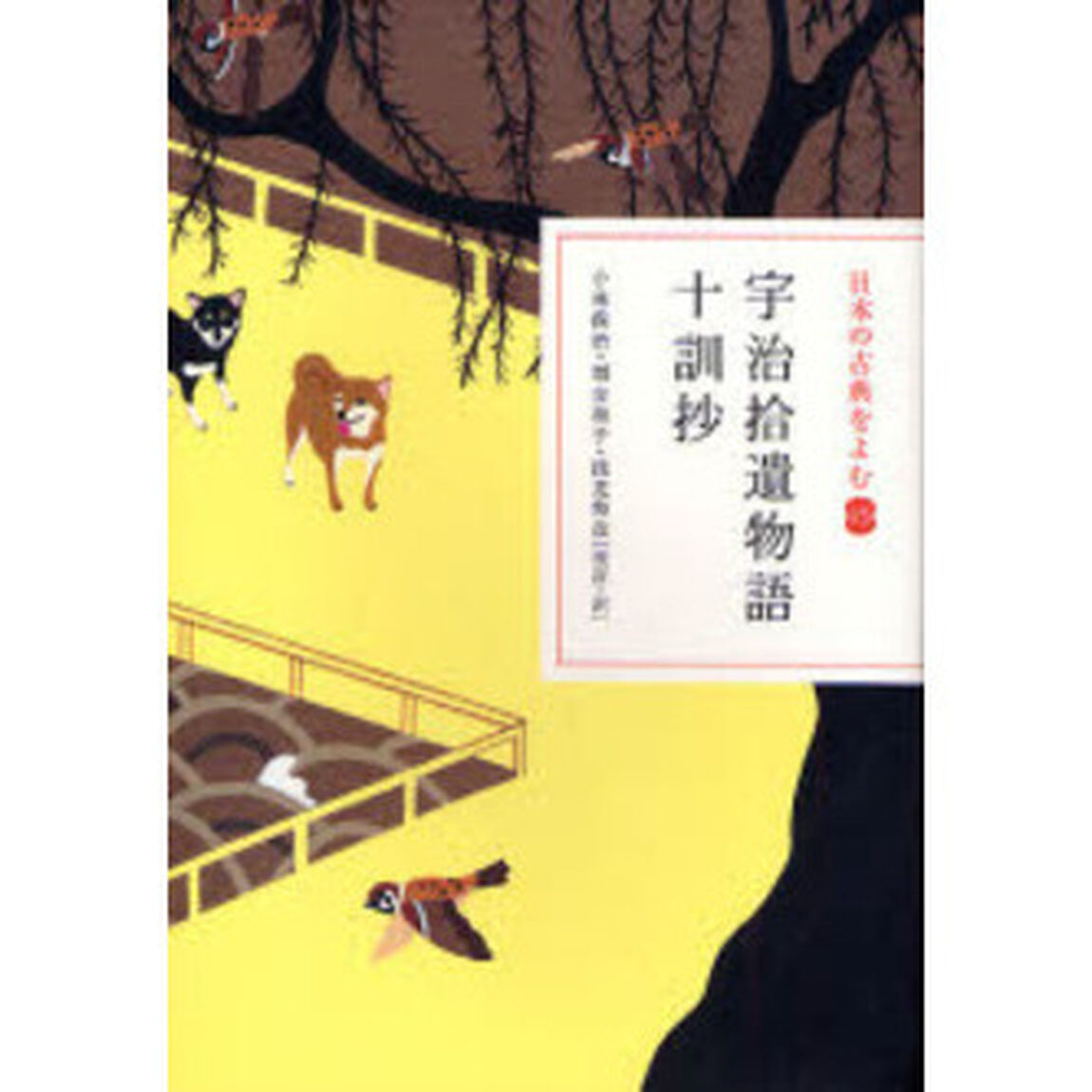 日本の古典をよむ　１５「宇治拾遺物語」