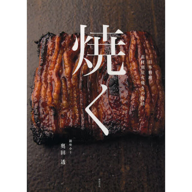 焼く　日本料理素材別炭火焼きの技法