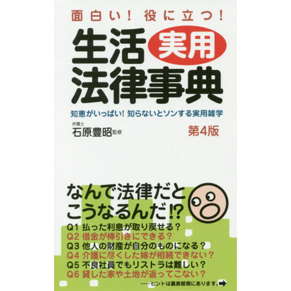生活実用法律事典　面白い！役に立つ！　知恵がいっぱい！知らないとソンする法律雑学集「第４版」