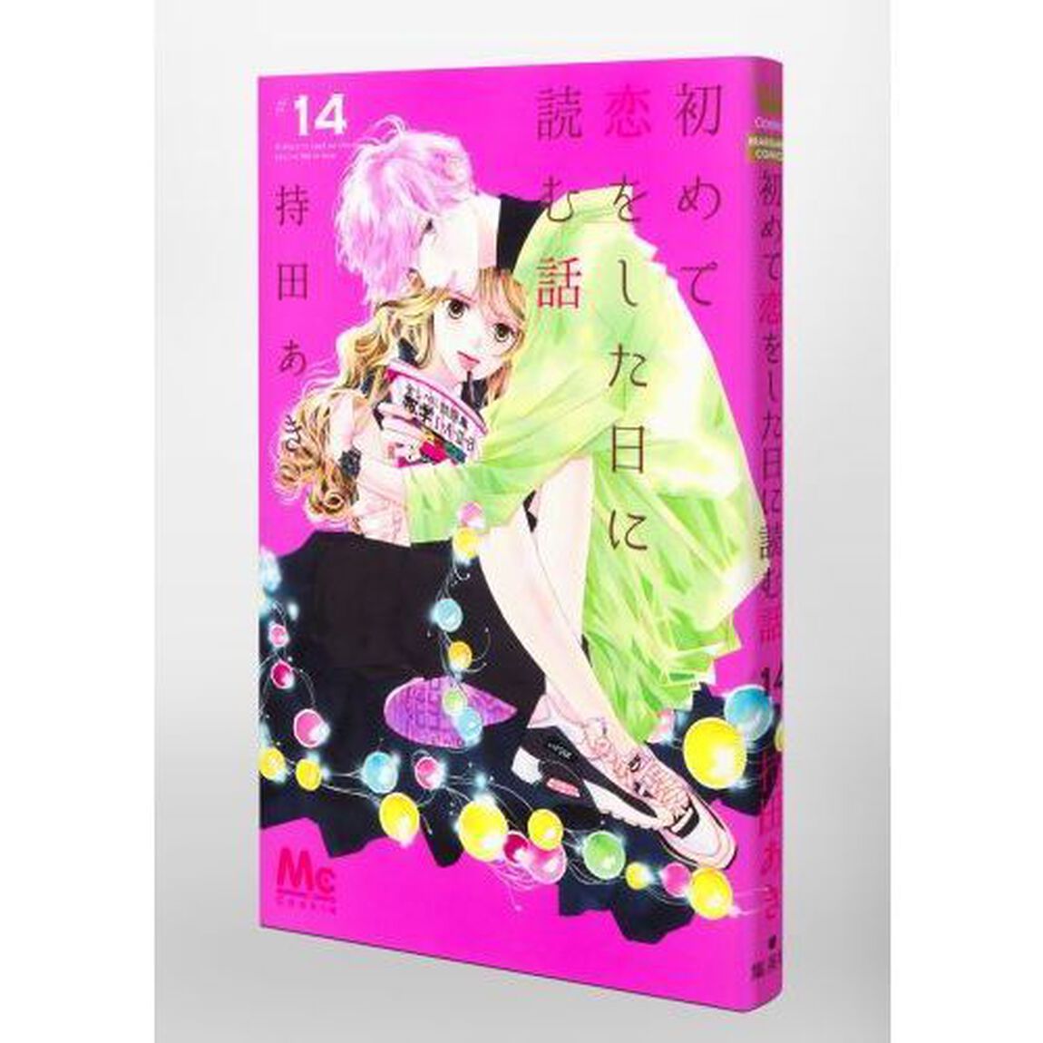 初めて恋をした日に読む話 14