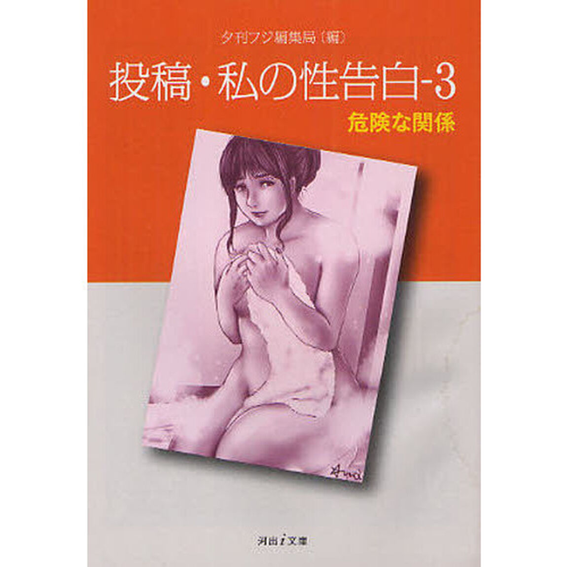 投稿・私の性告白　３「危険な関係」