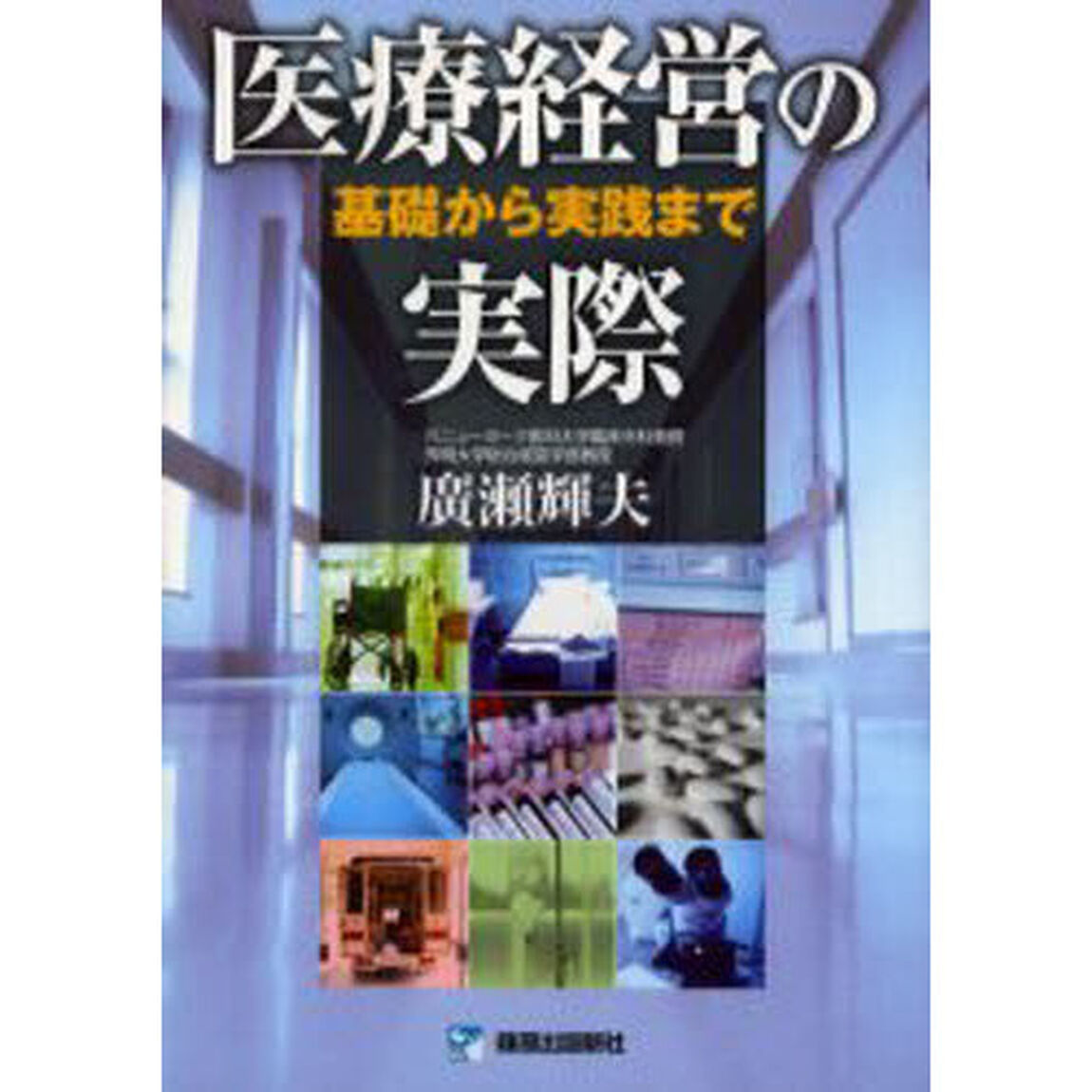 医療経営の実際　基礎から実践まで