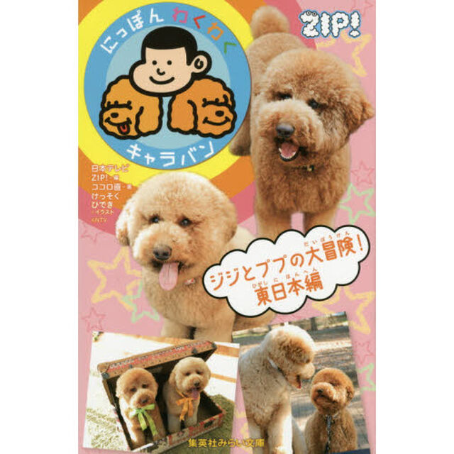 ジジとププの大冒険！　にっぽんわくわくキャラバン　東日本編