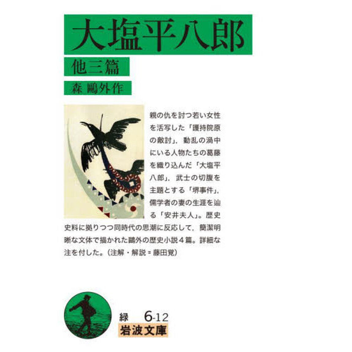 大塩平八郎　他三篇
