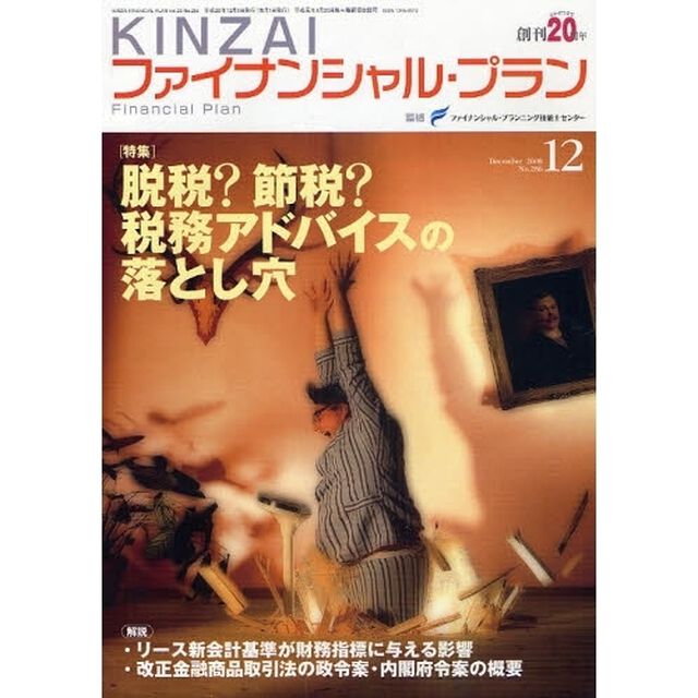 ＫＩＮＺＡＩファイナンシャル・プラン　Ｎｏ．２８６（２００８．１２）「特集脱税？節税？税務アドバイスの落とし穴」