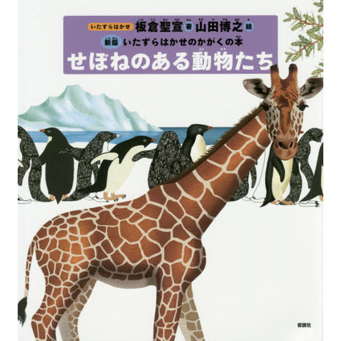せぼねのある動物たち「新版」