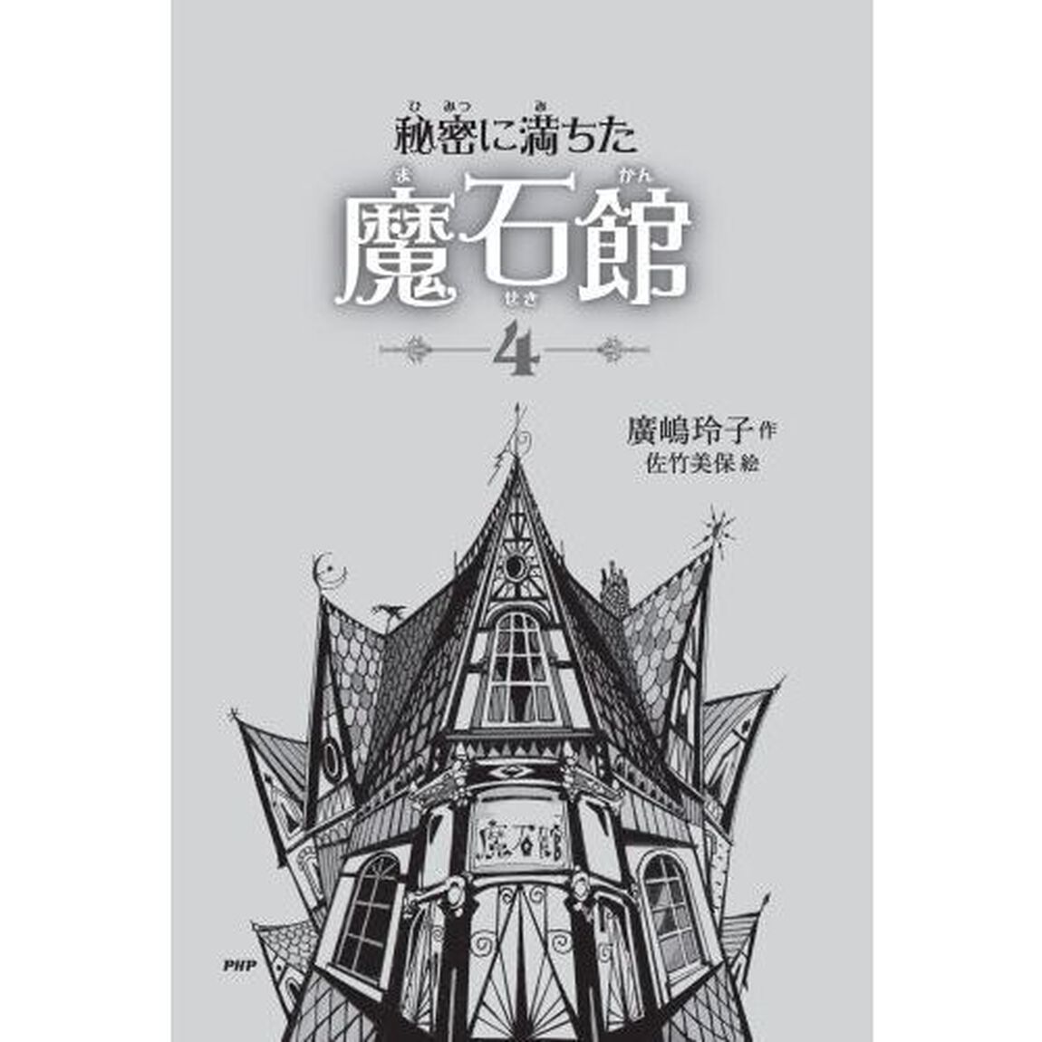 秘密に満ちた魔石館　４