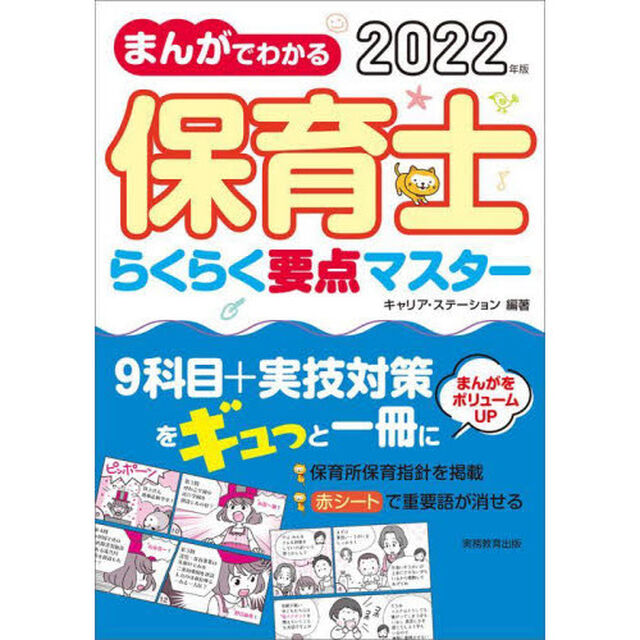 まんがでわかる保育士らくらく要点マスター　２０２２年版